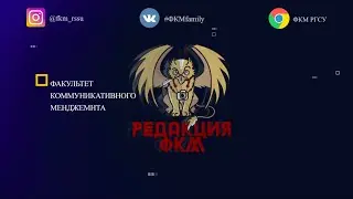 Редакция ФКМ