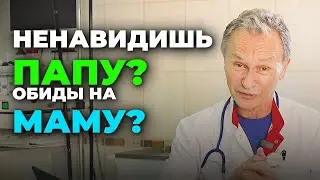 Ненавидишь и боишься папу? Обижен на маму? Все это приводит к проблемам со здоровьем