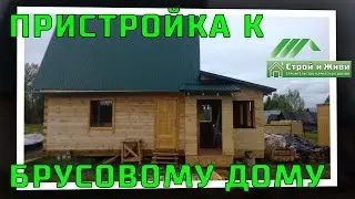 Пристройка к дому из бруса. Под ключ. Вологда. 
