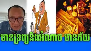 Mrr Savuth Chea Talk about wealth and power, fear