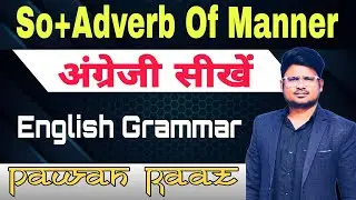 Inversion | Adverb of manner | English Grammar #pawan_raaz #englishgrammar #pawansir #ssc
