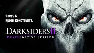 Darksiders 2 Deathinitive Edition. Часть 6. Ищем конструкта.