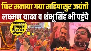 हजारों OBC ने मनाया महिषासुर शहादत दिवस। कार्यक्रम में पहुँचे Dr. Laxman Yadav व Shambhu Kumar Singh