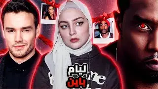 هل الرابر بي ديدي متورط في وفاة ليام باين عضو فرقة ون دايركشن؟