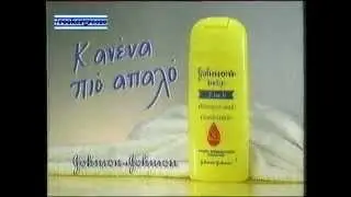 ΔΙΑΦΗΜΙΣΗ JOHNSON'S 1993