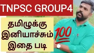 💥🤩TNPSC GROUP4 EXAM💯 தமிழுக்கு இனியாச்சும் இதை படி💯