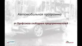Автопрограмма от Профсоюза свободных предпринимателей.
