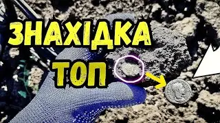 Знайшов! Ще є топові знахідки на полях. Коп з minelab x-terra elite #minelab #metaldetecting #азарт