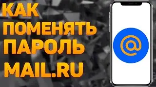 Как Изменить Пароль в Почте Mайл ру в 2023 году / Как Поменять Пароль в Аккаунте Mail