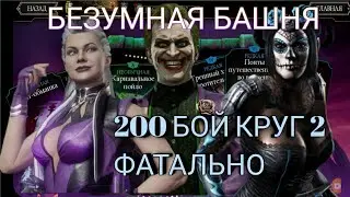 200 БОЙ БЕЗУМНОЙ БАШНИ ФАТАЛЬНО КРУГ 2