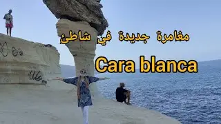 مغامرة جديدة إلىcara blanca beach/وتعصب  بسبب تصرفات الناس في هذا المكان
