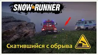 Скатившийся с обрыва 🚚 | SnowRunner 🔥