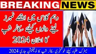Matric scholarship announced 2024 |10th scholarship notification issued 2024 |Scholarship 2024