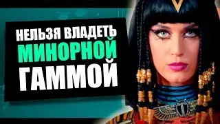 Почему иск Katy Perry/Flame не имеет смысла [Adam Neely на русском]