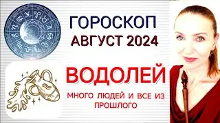 ♒ ВОДОЛЕЙ АВГУСТ 2024 ГОРОСКОП НА МЕСЯЦ ❗ МНОГО ЛЮДЕЙ И ВСЕ ИЗ ПРОШЛОГО
