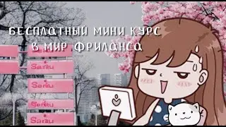 МИНИ - КУРС ПОДРОСТКАМ В ФРИЛАНС :: ЗАРАБОТОК ПОДРОСТКУ