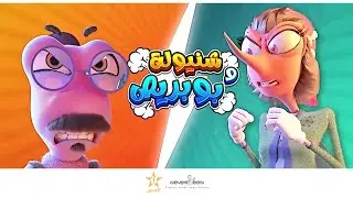 CHNIWLA W BOUBRESS | ﺷﻨﻴﻮﻟﺔ ﻭ ﺑﻮﺑﺮﻳﺺ | Trailer | 3D Animation