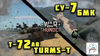 War thunder - Стоит ли брать T-72 AB (TURMS-T) и СУ-7 БМК?