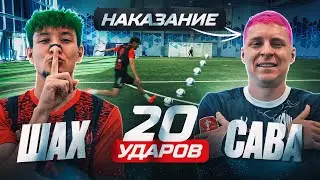 20 ШТРАФНЫХ: ШАХ vs САВА на СТРИЖКУ и 40.000 РУБЛЕЙ! ОН СМОЖЕТ БОРОТЬСЯ с ЧЕМПИОНОМ!?
