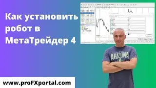 Как установить робот в МТ4