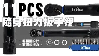 【LaBear】11pcs 隨身扭力扳手組 / 2-10Nm / 可調式 / 棘輪扭力板手 / 附起子頭+快脫接桿 / 72齒 / 腳踏車工具