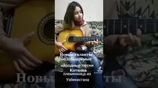 Племянница из Узбекистана