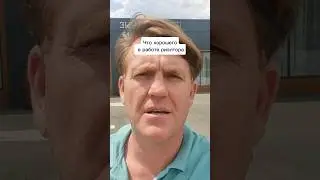 Самое приятное в работе риэлтора