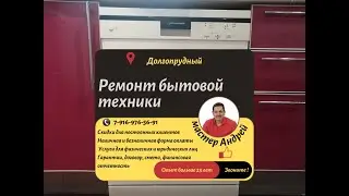 Портфолио. Ремонт бытовой техники. Ремонт стиральных машин. Ремонт посудомоечных машин.