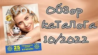 Обзор каталога #AVON 10/2022 Октябрь