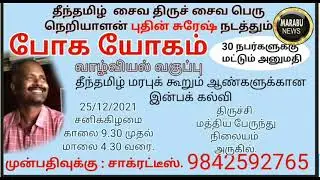 திருச்சியில் போக யோகம் வாழ்வியல் வகுப்பு புதின் சுரேஷ் 4