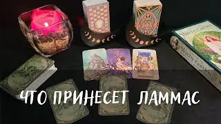 Что принесёт 1 августа ЛАММАС🌞 Приглашаю на мистерию!