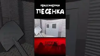 ПРЕДСМЕРТНАЯ ПЕСЕНКА (Lethal Company)  #shorts  #4k #battlefield1