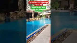 Смешной Анекдот про Холодильник (Таиланд Патайя)