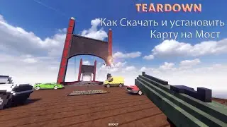 Teardown Как скачать и установить карту моста (гайд).