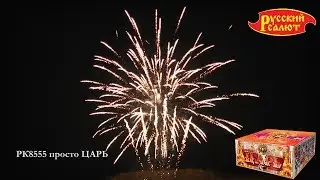 РК8555 Просто ЦАРЬ 0,8