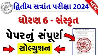 Std 6 sanskrit paper solution 2024 80 marks, Dhoran 6 sanskrit paper solution 2024 std 6, 22 april