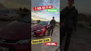 Авто из Грузии. 15.04.24. Купили Chevrolet Cruze RS Premier🚗 