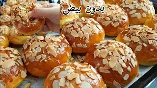 ضيفي لهم هذا المكون واستغني عن البيض تفشفيشة وطراوة وخفة كي القطن.لذاذ بزاف ميطلعوش فالراس|بريوش