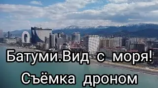 Батуми.Вид с Моря!Съёмка дроном.

#батуми #грузия #аджария
Грузия Аджария Дрон Вид с моря Море