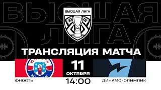 Юниор - Динамо-Олимпик | 11.10.2024 | Высшая лига | Прямая трансляция