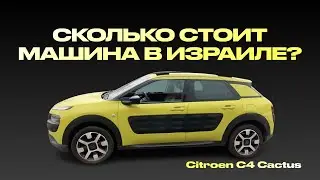 СКОЛЬКО СТОИТ МАШИНА В ИЗРАИЛЕ? КАКИЕ ДОКУМЕНТЫ НЕОБХОДИМЫ ДЛЯ ПОКУПКИ? CITROEN C4 CACTUS YELLOW