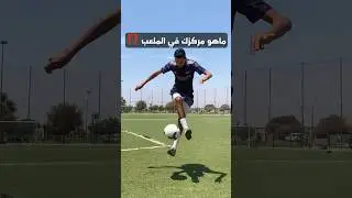 ماهو مركزك في الملعب 🤔⁉️🔥⚽️