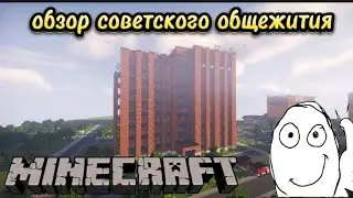 Обзор советского общежития в Minecraft
