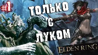 ELDEN RING - BOW ONLY Walkthrough #1