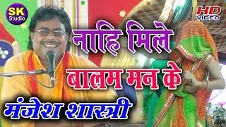 2019 का सुपर गीत // मिले ना मोहि बालम मन के // सुपर स्टार मंजेश शास्त्री