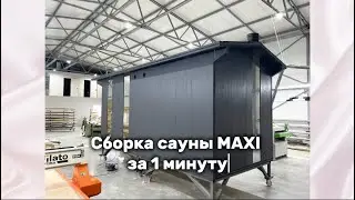 Сборка сауны MAXI из CLT-панелей за 1 минуту 