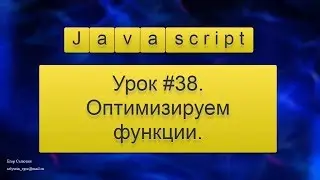 Урок Javascript # 38. Оптимизируем функции.