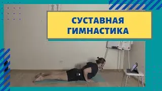 Суставная гимнастика. Афк. Тренировка для здоровья.