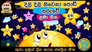 Dili Dili Niwena | දිලි දිලි නිවෙනා | සිංහල ළමා ගීත | Sinhala Lama Geetha | Kids Songs | Baby Hub