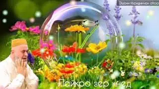 ХОЧИ МИРЗО 3000САВОБ ДАР 1 СОНИЯ